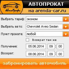 виджет с расчетом стоимости авто аренды от АрендаАвто-кра